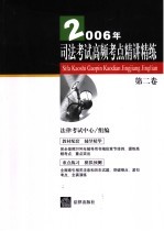 2006年司法考试高频考点精讲精练  第2卷