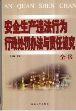 最新安全生产违法行为<em>行政</em><em>处罚</em>办法与责任追究全书  中