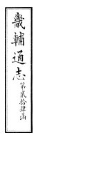 畿辅通志  第24函  第296-297卷