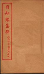 日知录集释  附续？误二卷