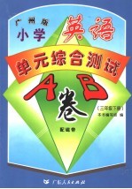 小学<em>英语</em><em>单元</em><em>综合</em>测试A、B卷 广州版 三年级 下