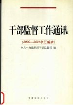 <em>干部</em>监督工作通讯  2000-2001年汇编本