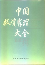 中国投资管理大全