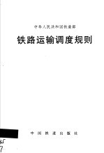 铁路运输<em>调度</em>规则