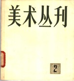 <em>美术</em>丛刊  2