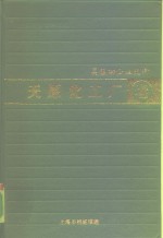 天原化工厂卷  吴蕴初企业<em>史料</em>