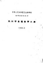 内<em>科学</em><em>基础</em>教学大纲  1963