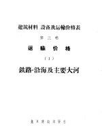 <em>建筑</em>材料、设备及运输价格表  第3卷  运输价格  1  铁路·沿海及主要大河