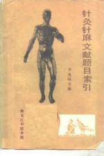针灸针麻文献题目索引  1979-1983