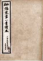 伤寒第<em>一书</em>  卷3-4