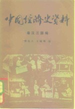 中国经济史资料  秦汉三国编