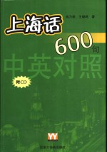 中英对照上海话600句