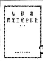 怎样办农业生产合作社  第一本