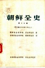 <em>朝鲜</em>全史  第17卷  现代篇·抗日武装斗争史之二