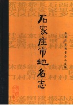 <em>石<em>家庄</em></em>市地名<em>志</em>