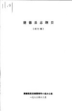 <em>建德</em>县志钢目  试行稿