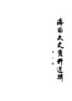 <em>济南</em>文史资料选辑  第2辑