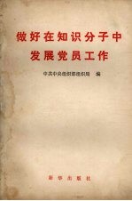 做好在<em>知识</em>分子中发展党员工作