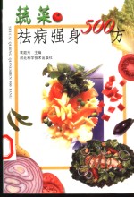 蔬菜祛病强身500方