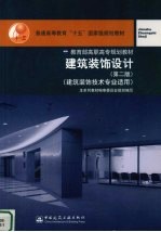 建筑<em>装饰</em><em>设计</em>  第<em>2</em>版