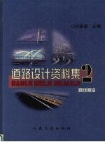 道路设计资料集  2  线路测设