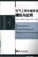电气工程<em>电磁</em>热场模拟与<em>应用</em>