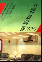 现代<em>空调</em>器<em>问答</em>200