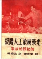 光荣<em>属于</em>工人阶级  创纪录的故事  第3版