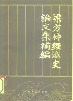 梁方<em>仲</em>经济史论文集补编