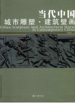 当代中国城市雕塑  建筑壁画