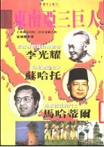 <em>东南</em>亚三巨人