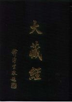 大正新修  大藏经  第17卷·经集部四
