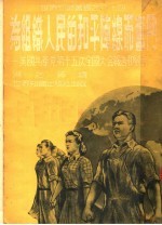为组织人民的和平阵线而奋斗  美国共产党<em>第十</em>五次全国<em>大会</em><em>报告</em>和发言
