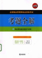 全国物业管理师执业资格考试考题全解  1  物业管理基本制度<em>与</em>政策