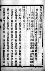<em><em>黄帝</em><em>内经</em></em><em>素问</em>灵枢注证发微  卷7