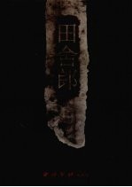 浙江中青年实力派国画家  田舍<em>郎</em>