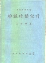 部编大学用书  船体结构设计