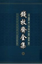 钱牧斋全集  2