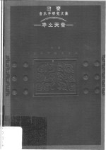 净土天音  <em>田青</em>音乐学研究文集