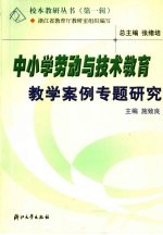 中小学劳动与<em>技术</em>教育教学案例专题研究