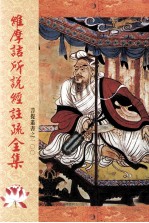 维摩诘所说经<em>注疏</em>全集