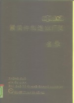 中国紧固件制造业厂商名录