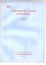 <em>广西</em>都安瑶族自治县下？区瑶族社会历史调查报告