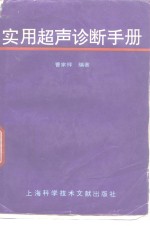 <em>实用</em>超声诊断<em>手册</em>
