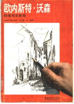 欧内斯特·沃森铅笔写生教程