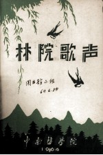 林院歌声