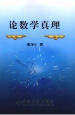论数学<em>真理</em>