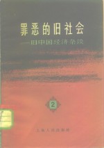 罪恶的旧社会  旧中国经济<em>杂谈</em>  <em>第</em>2<em>辑</em>