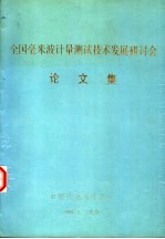 全国毫米波<em>计量</em><em>测试</em><em>技术</em>发展研讨会论文集