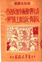 青年们！积极参加反贪污、反浪费、反官僚主义斗争